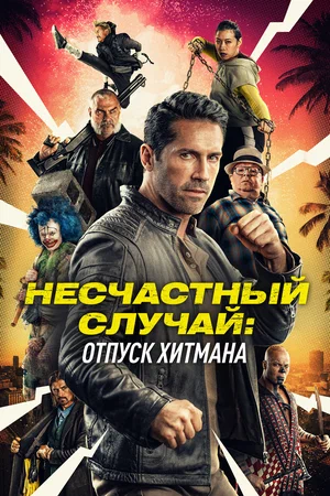 Постер: Несчастный случай: Каникулы киллера
