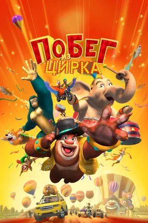 Постер: Мишки Буни: Тайна цирка
