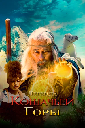 Постер: Легенда о горе Кошачьих когтей