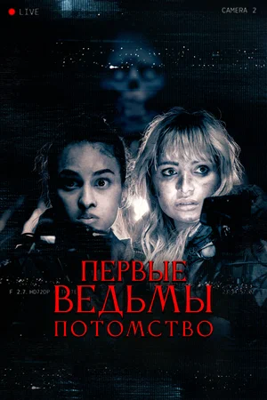 Постер: Первые ведьмы. Потомство