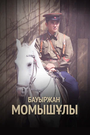 Постер: Бауыржан Момышулы