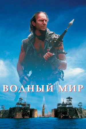 Постер: Водный мир