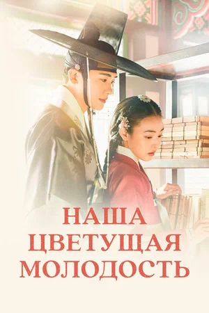 Постер: Наша цветущая молодость