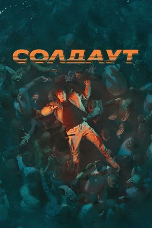 Постер: Солдаут
