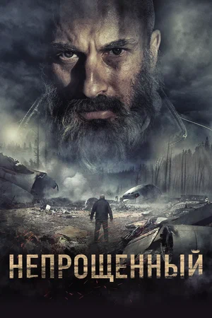 Постер: Непрощенный 