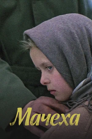Постер: Мачеха