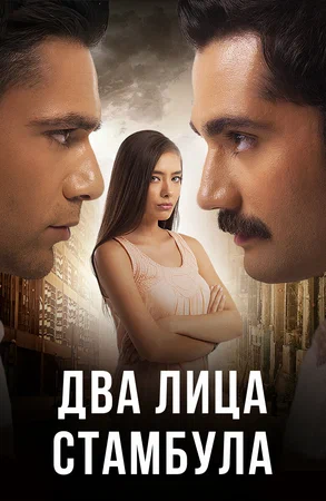 Постер: Два лица Стамбула