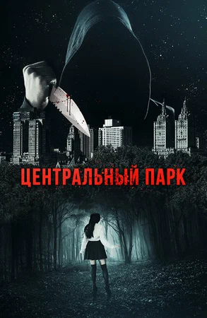 Постер: Центральный парк
