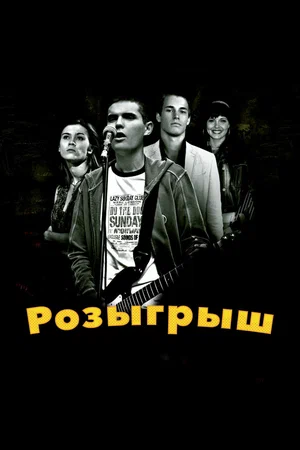 Постер: Розыгрыш
