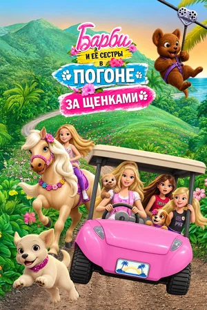 Постер: Барби и её сестры в погоне за щенками