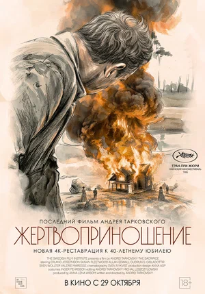 Постер: Жертвоприношение 