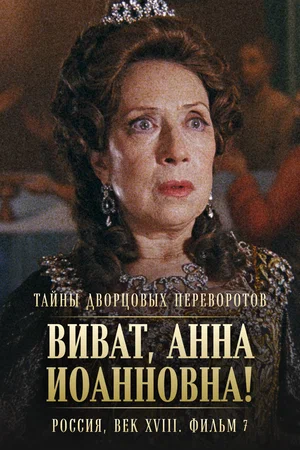 Постер: Тайны дворцовых переворотов. Россия, век XVIII. Фильм 7. Виват, Анна Иоанновна!