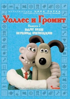 Постер: Уоллес и Громит: Хитроумные приспособления