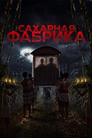 Постер: Сахарная фабрика