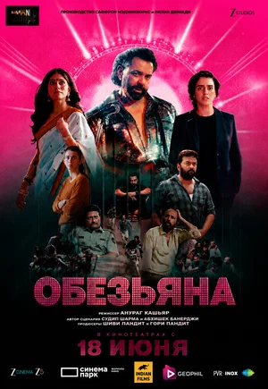 Постер: Обезьяна