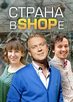 Постер: Страна в shope