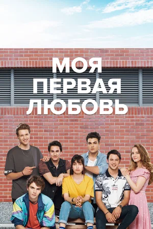 Постер: Моя первая любовь