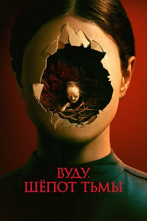 Постер: Вуду. Шёпот тьмы