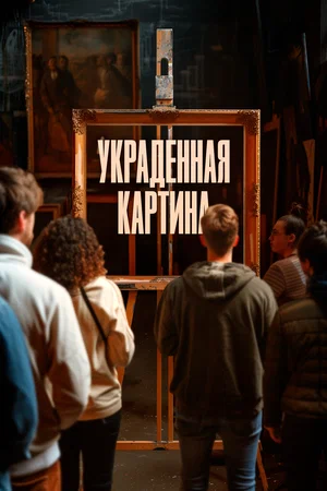 Постер: Украденная картина