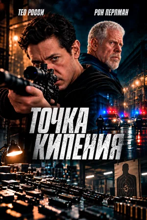 Постер: Пойдем со мной