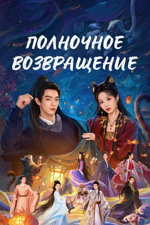 Постер: Полночное возвращение