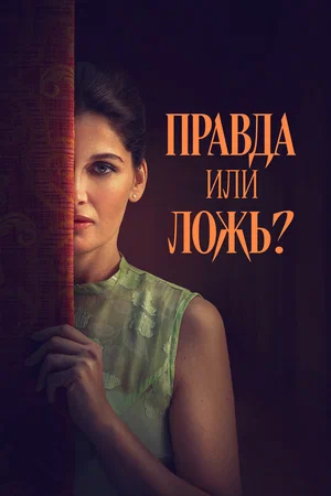 Постер: Правда или ложь?
