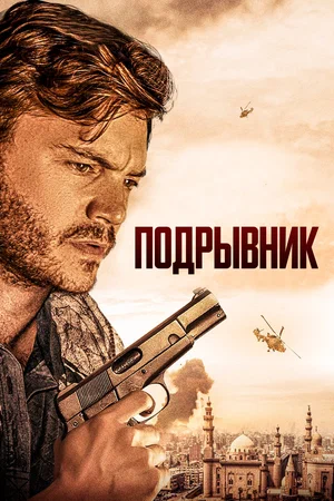 Постер: Подрывник