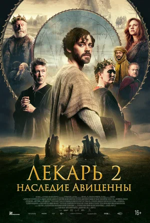 Постер: Лекарь 2: Наследие Авиценны