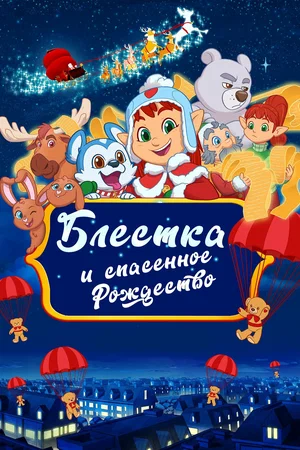 Постер: Блёстка и спасённое Рождество
