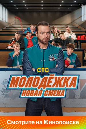 Постер: Молодёжка: Новая смена