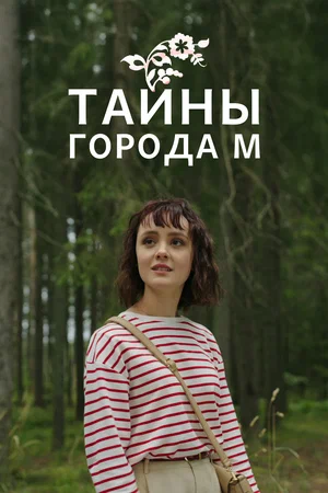 Постер: Тайны города М. Рассвет наступит незаметно