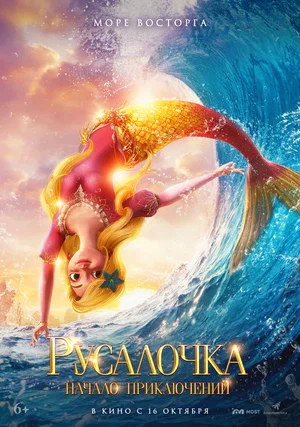 Постер: Русалочка. Начало приключений