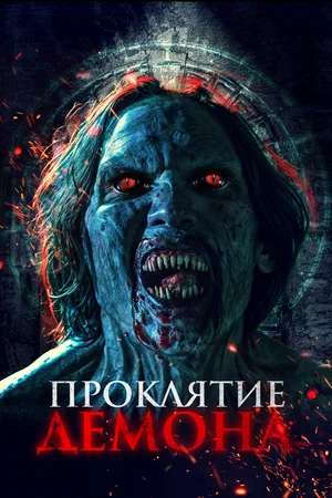 Постер: Нечеловеческий поцелуй 2