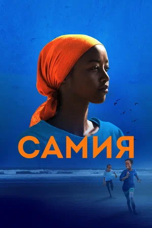 Постер: Самия