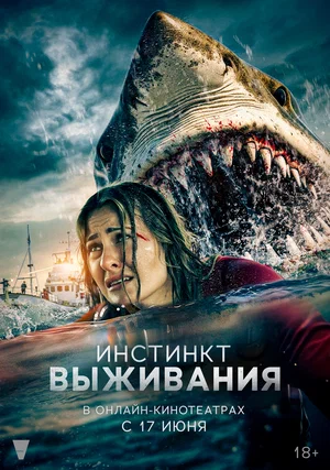Постер: Инстинкт выживания