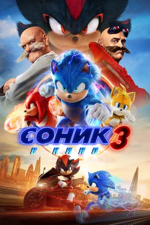 Постер: Соник 3