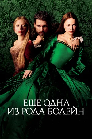 Постер: Еще одна из рода Болейн