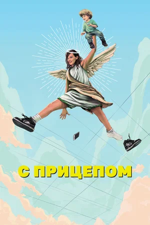 Постер: Мамка
