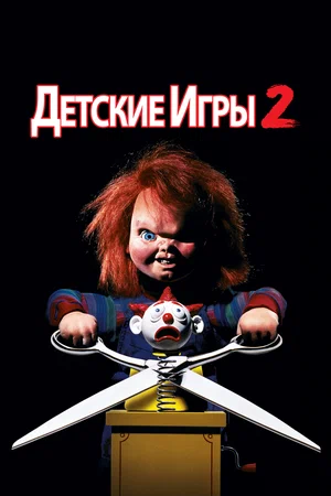Постер: Детские игры 2