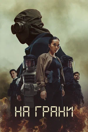 Постер: На грани