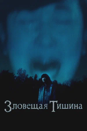 Постер: Где-то в тишине