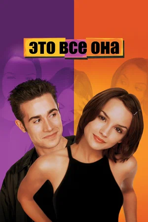 Постер: Это всё она