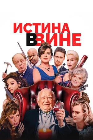 Постер: В вине