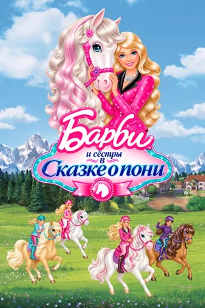 Постер: Barbie и ее сестры в Сказке о пони