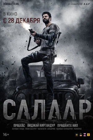 Постер: Салаар, часть 1: Прекращение огня