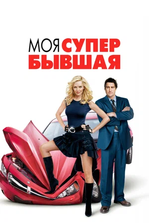 Постер: Моя супер-бывшая