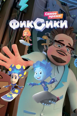 Постер: Фиксики