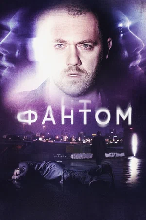 Постер: Фантом