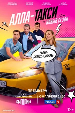 Постер: Алла, такси!