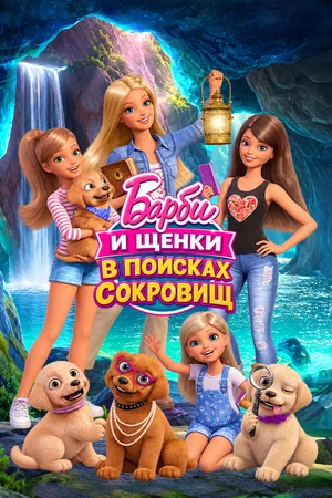 Постер: Барби и щенки в поисках сокровищ